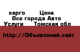 карго 977 › Цена ­ 15 - Все города Авто » Услуги   . Томская обл.